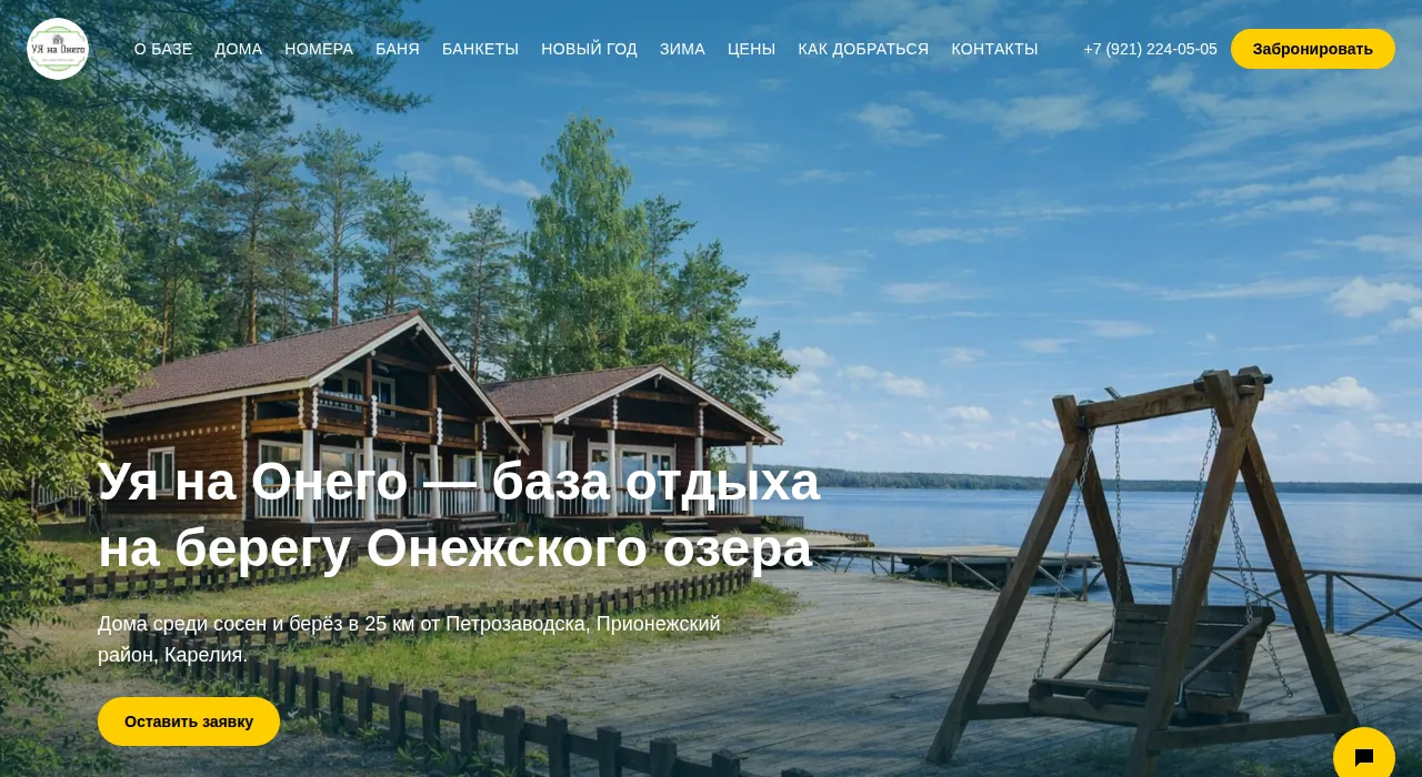 Главная страница сайта базы отдыха: дома у озера и кнопка бронирования